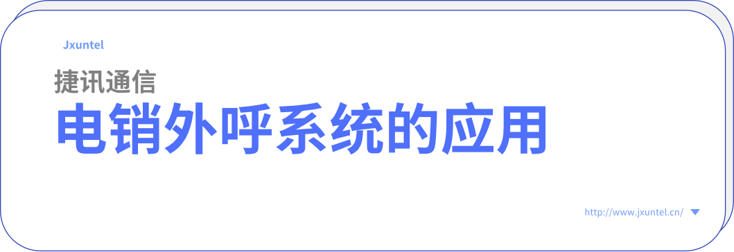 揭秘外呼系統(tǒng)：電話銷售行業(yè)的效率利器